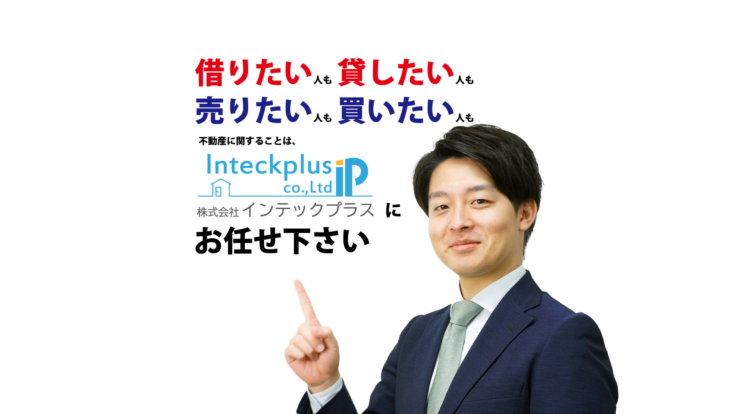不動産の売買・賃貸・査定・空き家対策は、仙台の株式会社インテックプラスにお任せください