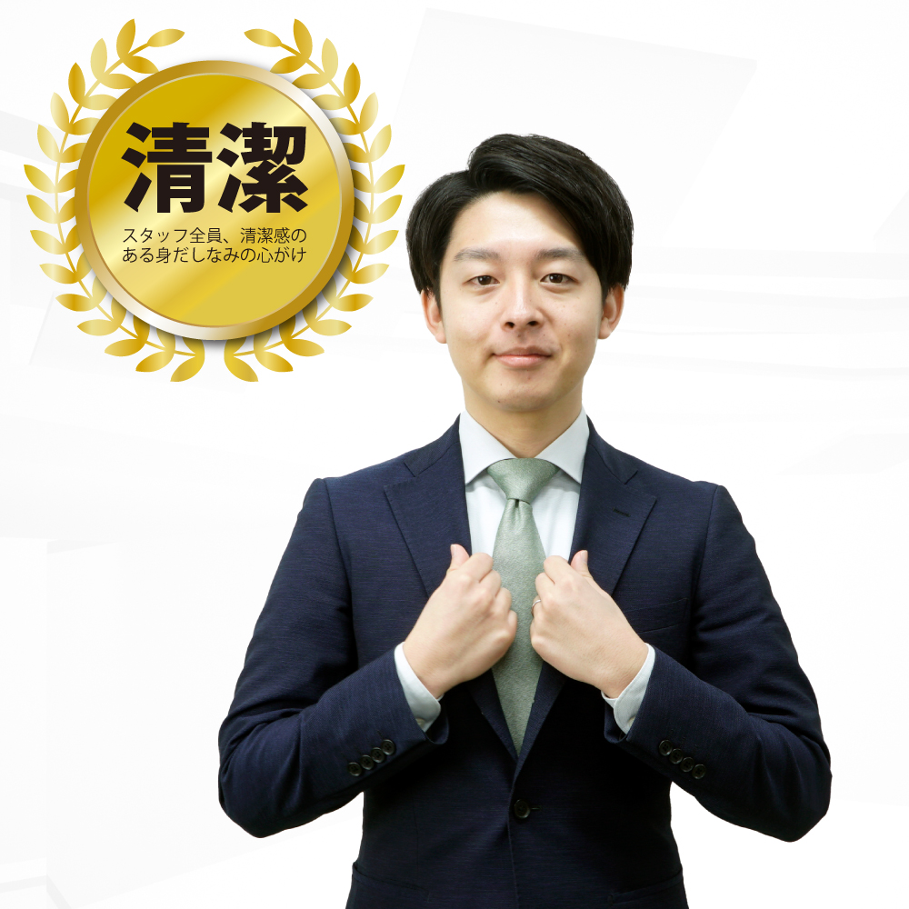 清潔感を意識