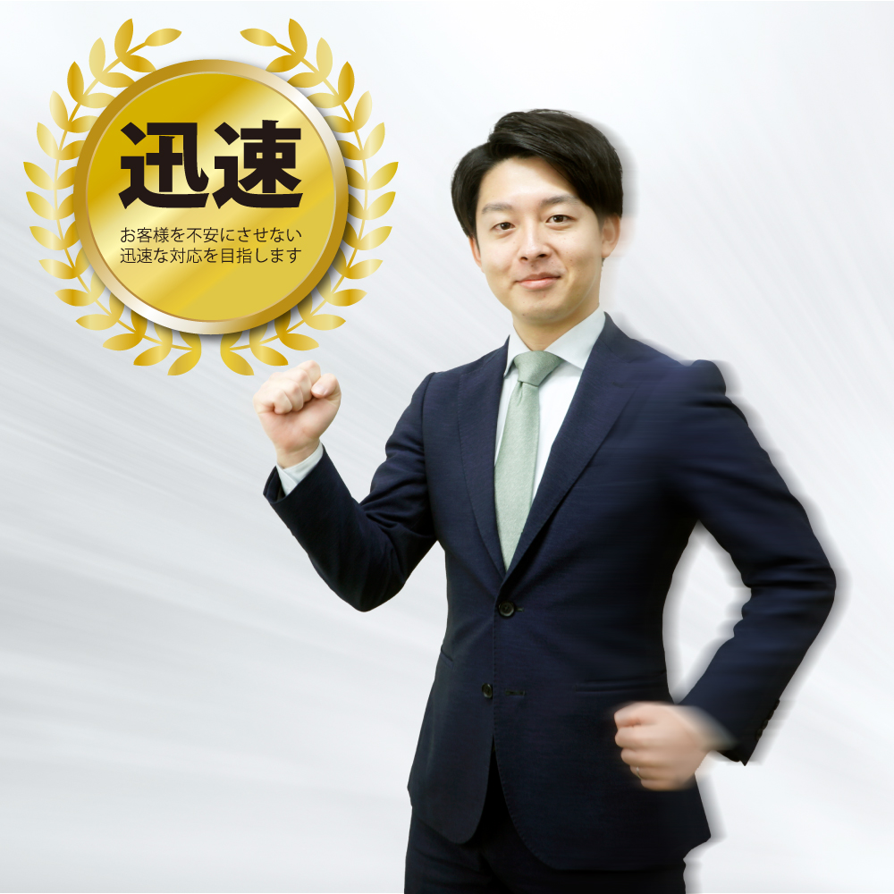 迅速な対応